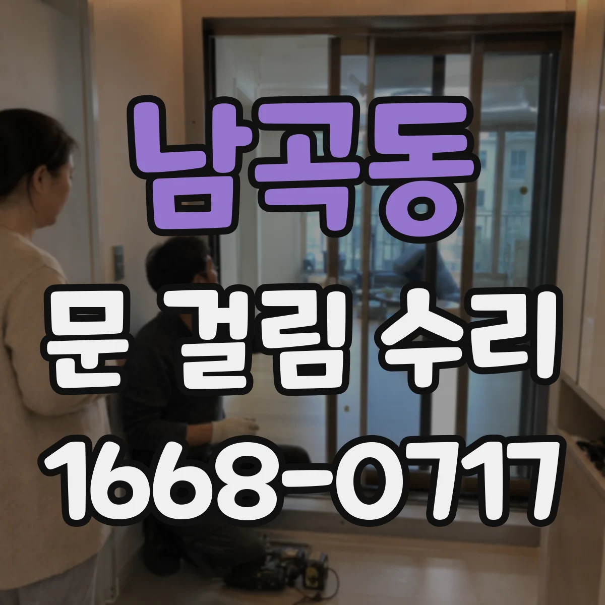 남곡동 문 걸림 수리