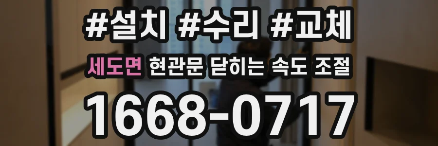 세도면 현관문 닫히는 속도 조절
