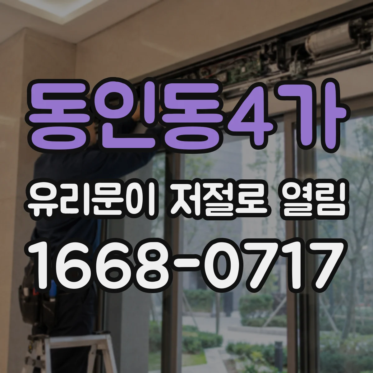 동인동4가 유리문이 저절로 열림