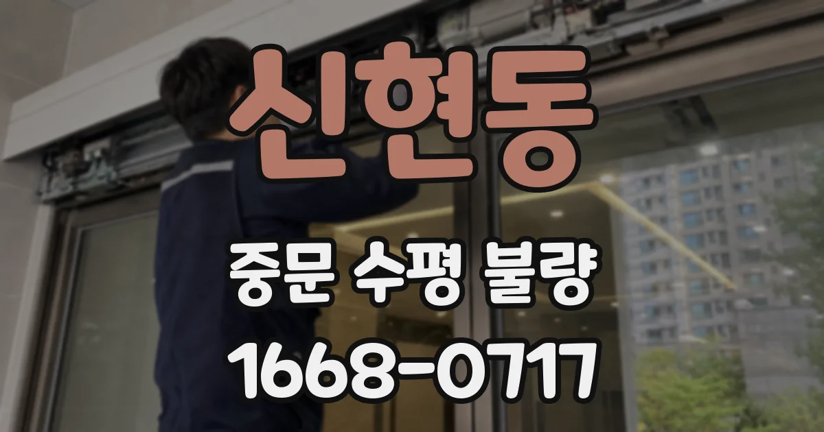신현동 중문 수평 불량