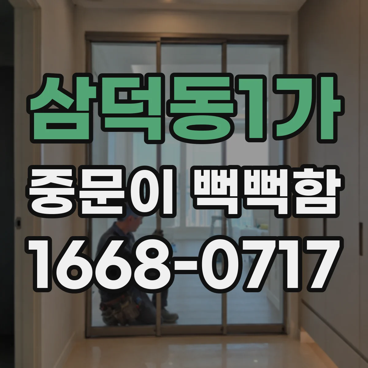 삼덕동1가 중문이 뻑뻑함