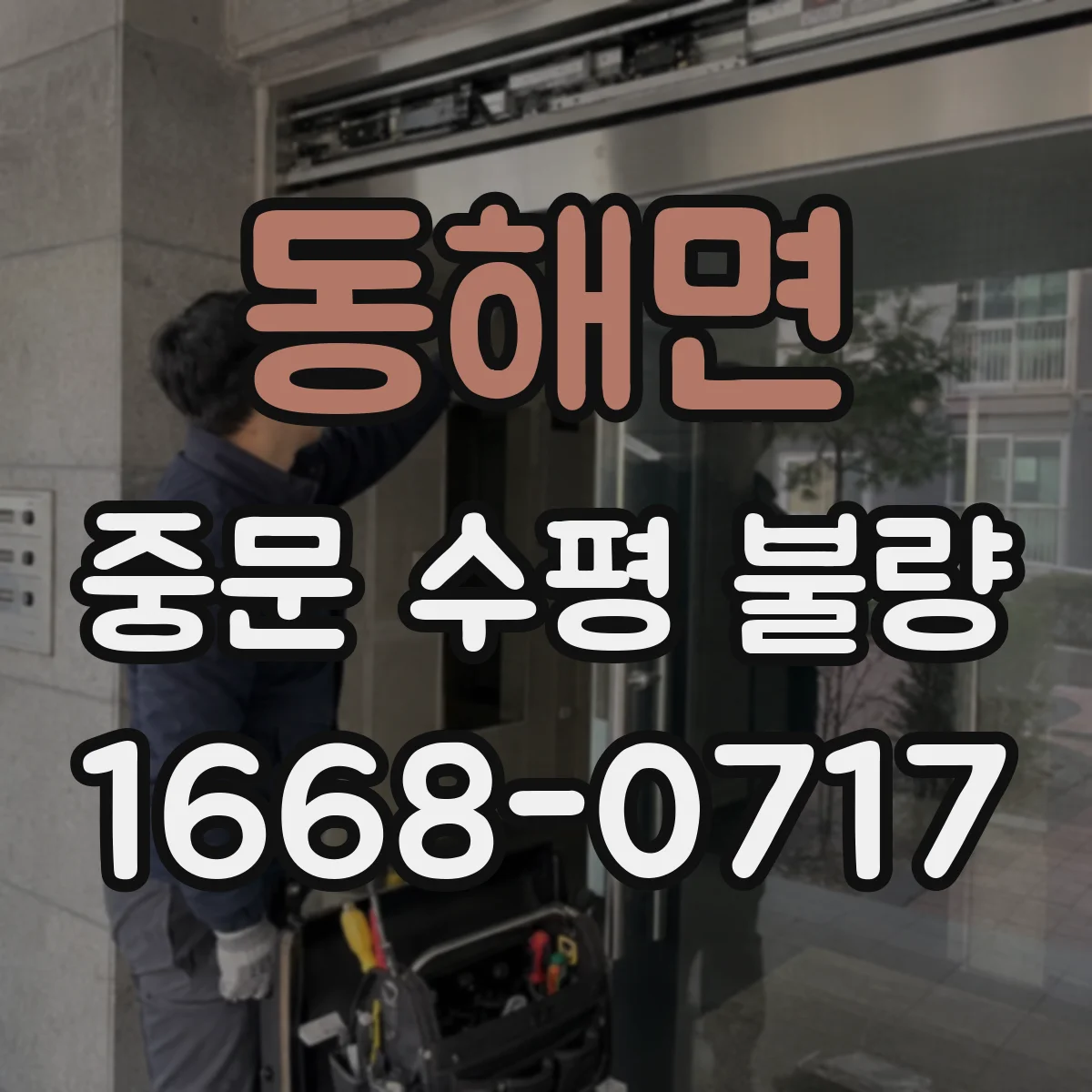 동해면 중문 수평 불량
