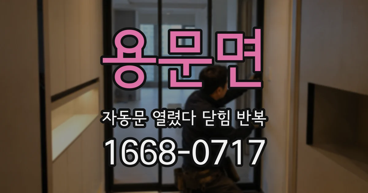 용문면 자동문 열렸다 닫힘 반복 현상은 문이 열리자마자 다시 닫히거나, 한 번 멈춘 뒤 재가동되며 반복되는 경우가 많습니다.