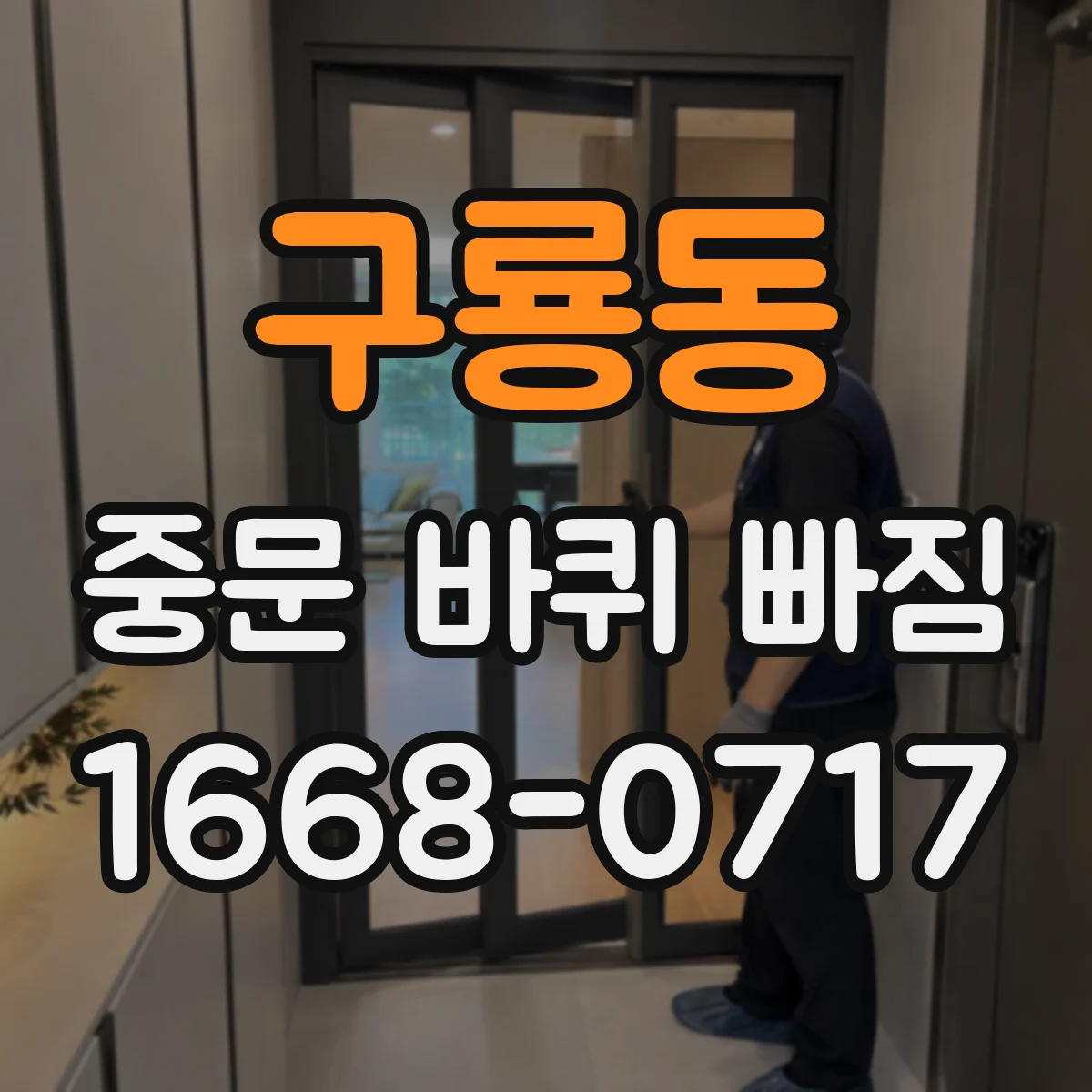 구룡동 중문 바퀴 빠짐