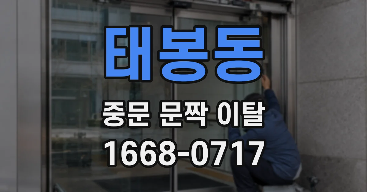 태봉동 중문 문짝 이탈