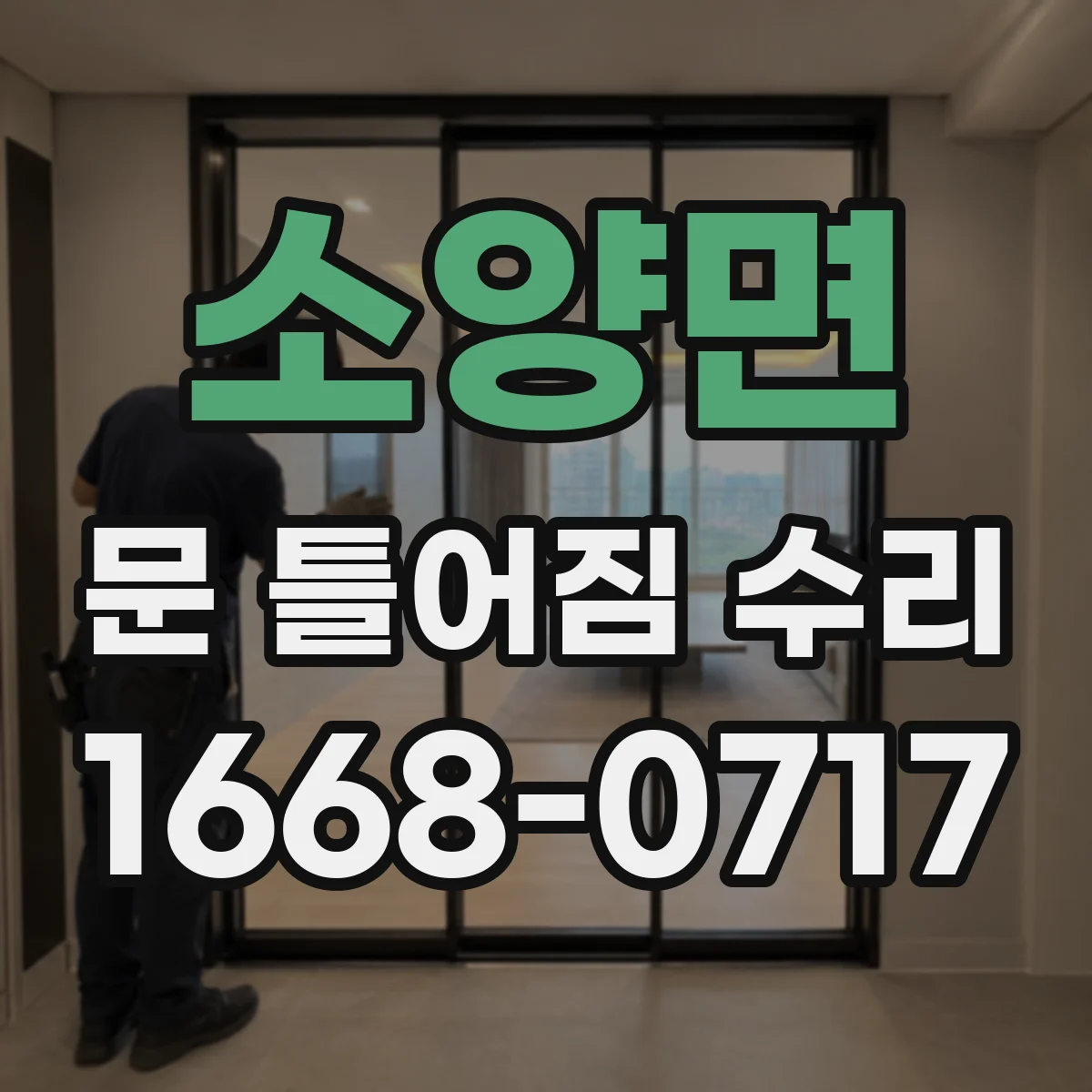 소양면 문 틀어짐 수리 문틀 처짐 해결을 위한 설치 상태 하중 확인