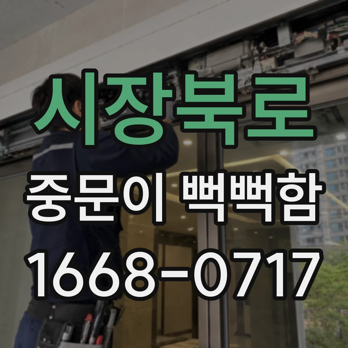 시장북로 중문이 뻑뻑함