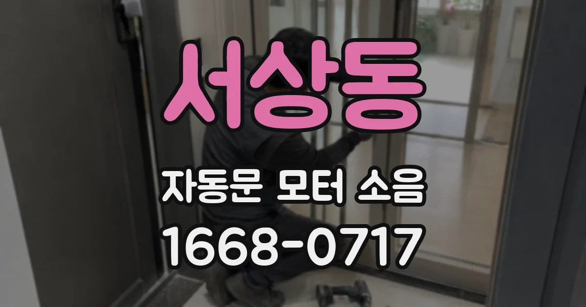 서상동 자동문 모터 소음