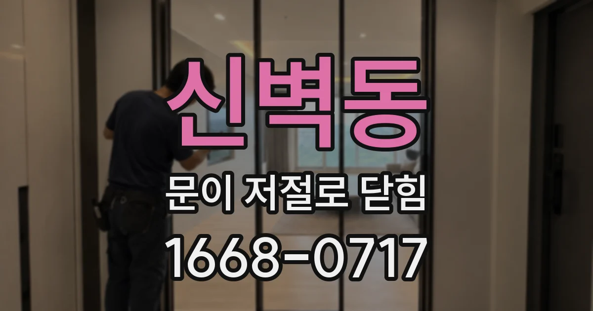 신벽동 문이 저절로 닫힘