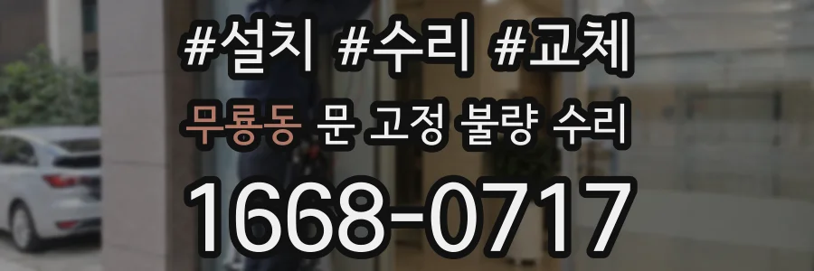 무룡동 문 고정 불량 수리