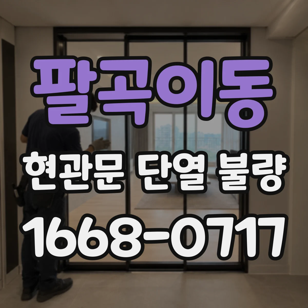 팔곡이동 현관문 단열 불량