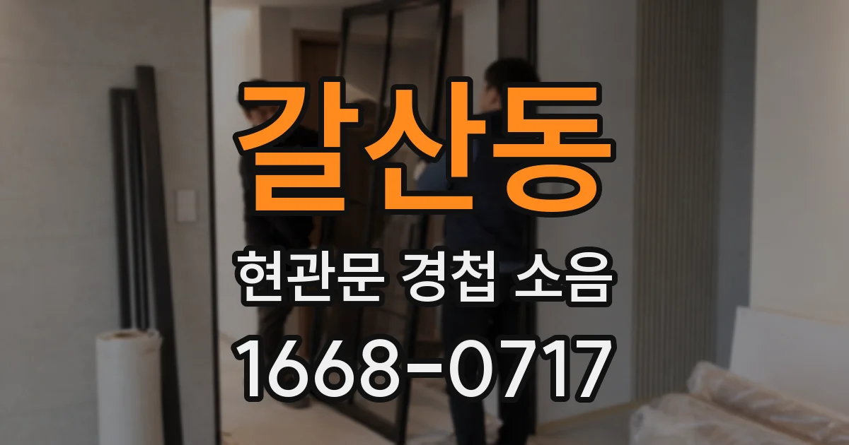 갈산동 현관문 경첩 소음