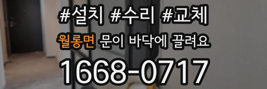 월롱면 문이 바닥에 끌려요