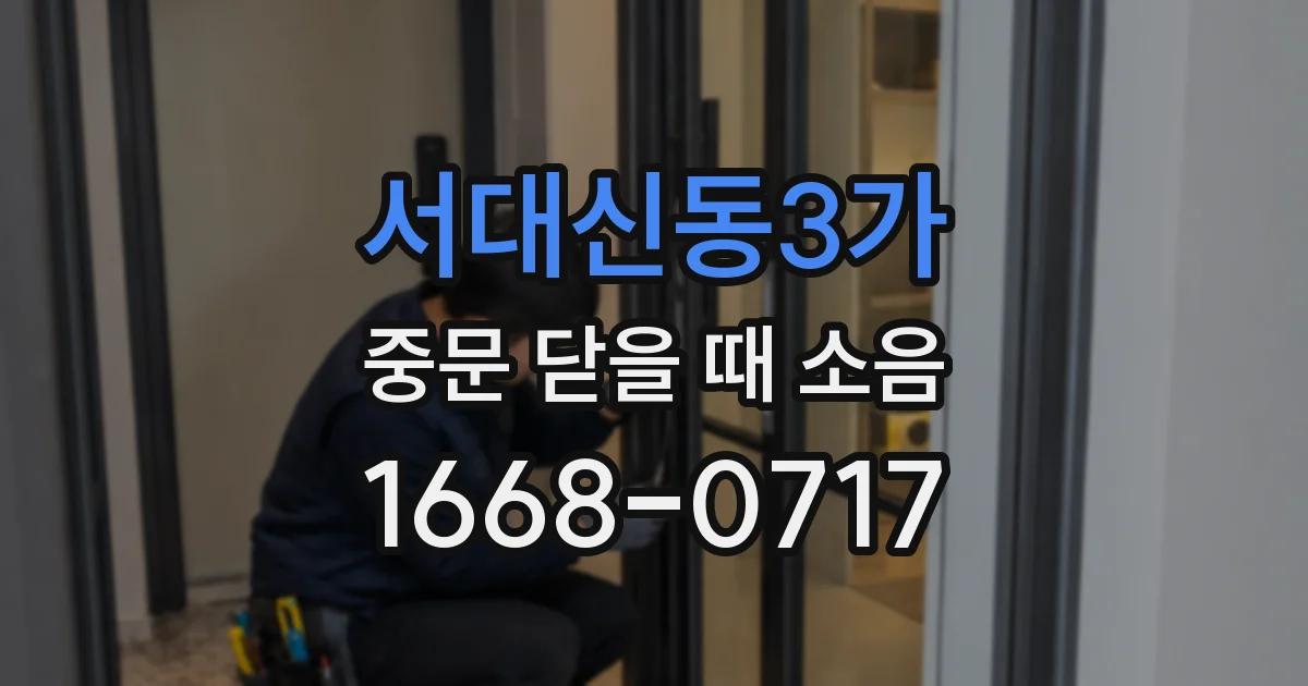 서대신동3가 중문 닫을 때 소음