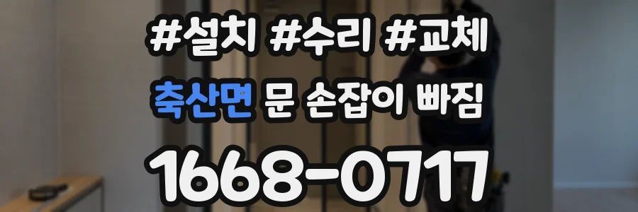 축산면 문 손잡이 빠짐