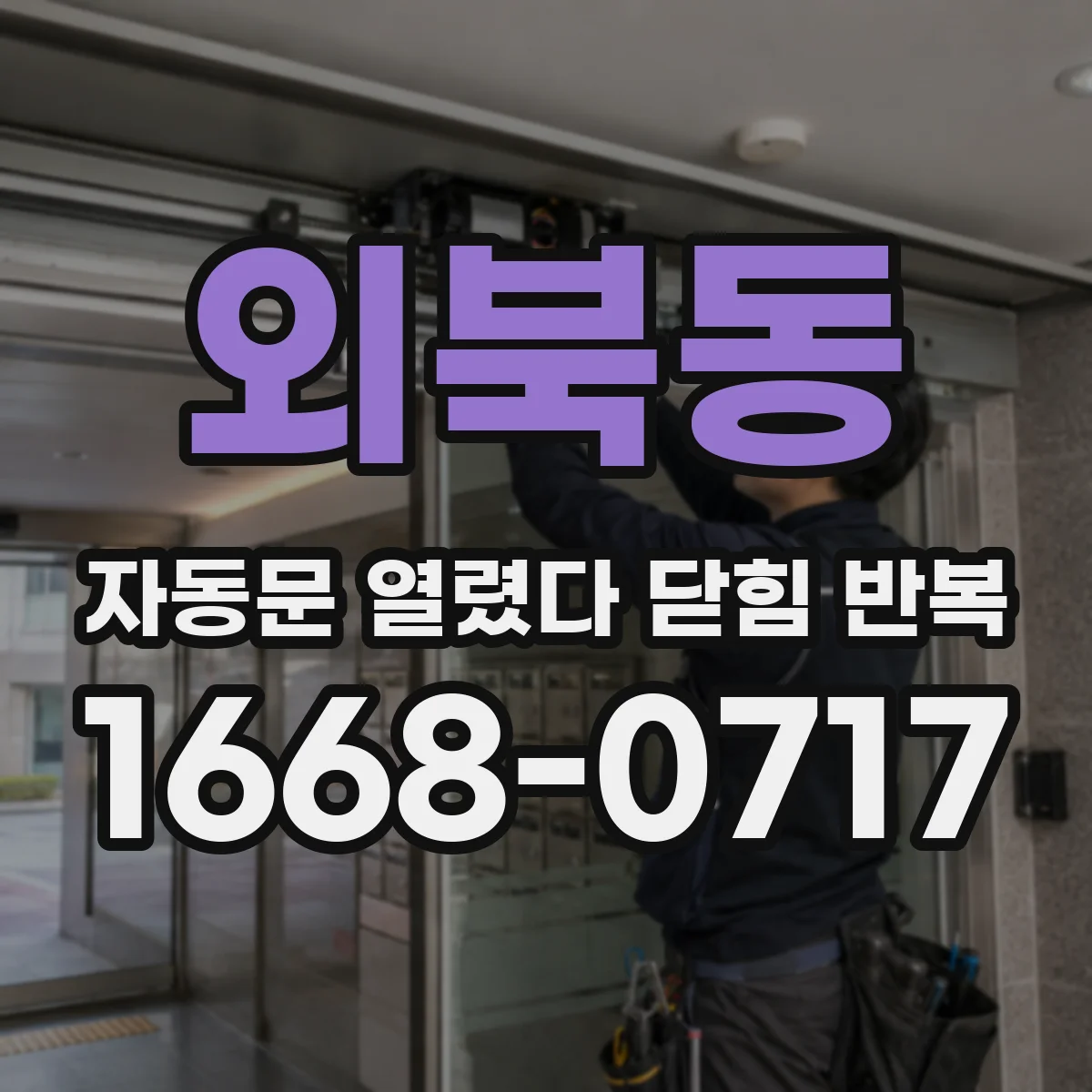 외북동 자동문 열렸다 닫힘 반복 증상은 문이 열렸다가 즉시 닫혀 버리거나, 잠시 멈춘 뒤 다시 움직일 때 확인됩니다.