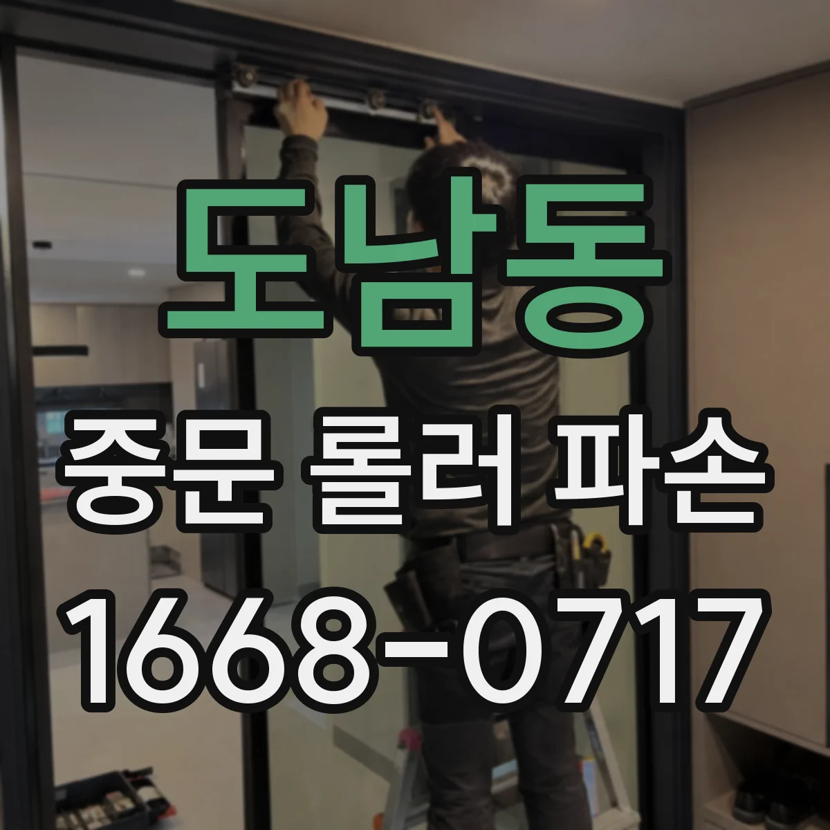 도남동 중문 롤러 파손