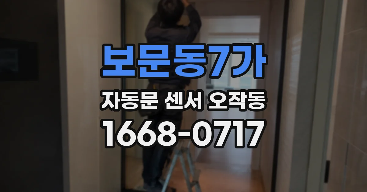 보문동7가 자동문 센서 오작동