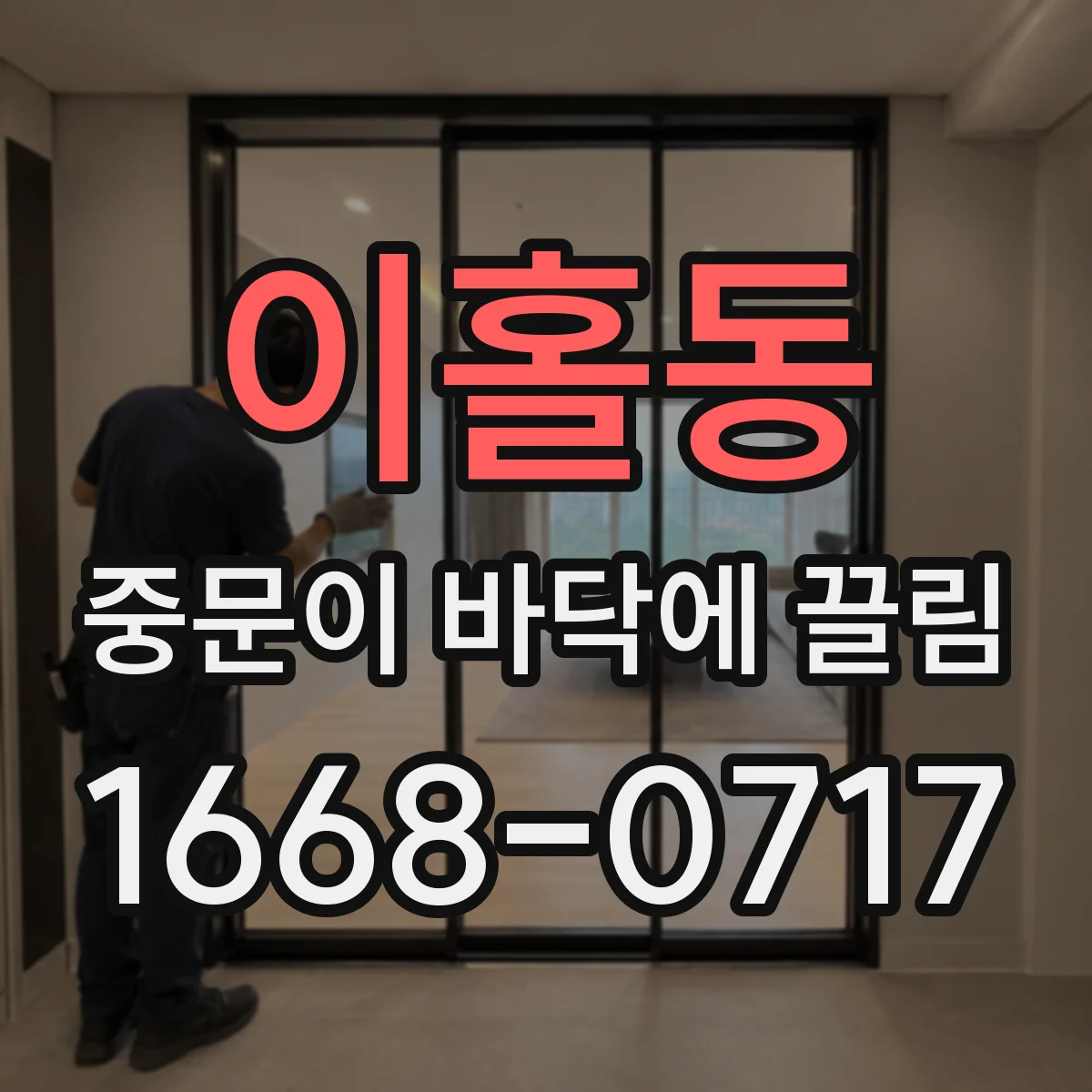 이홀동 중문이 바닥에 끌림