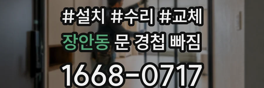 장안동 문 경첩 빠짐