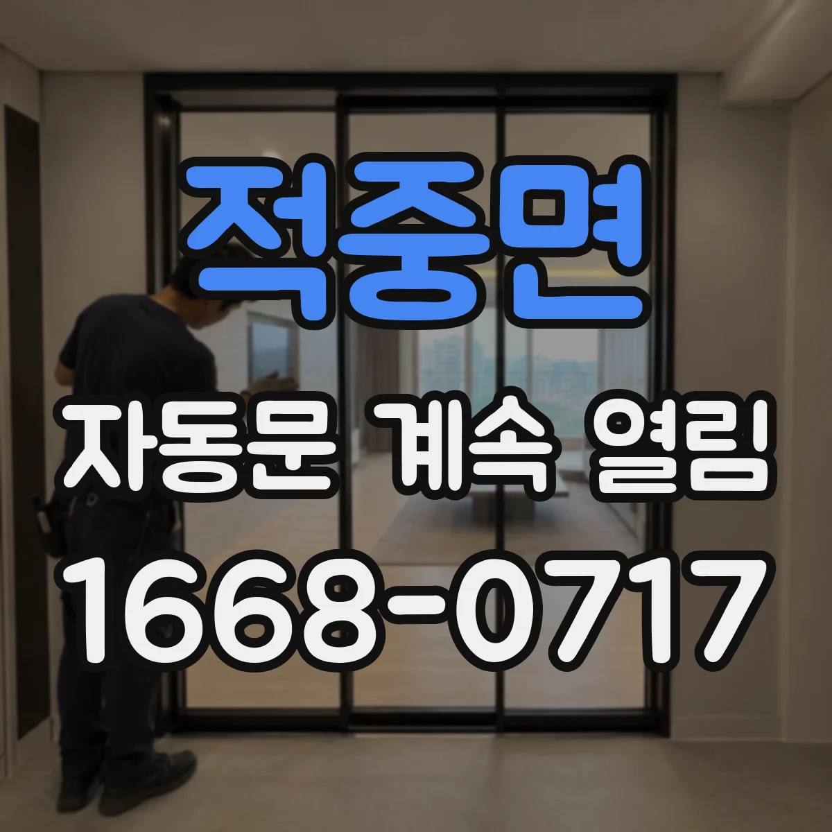 적중면 자동문 계속 열림