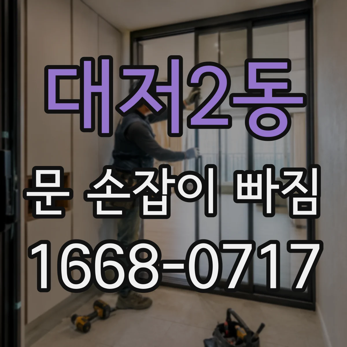 대저2동 문 손잡이 빠짐