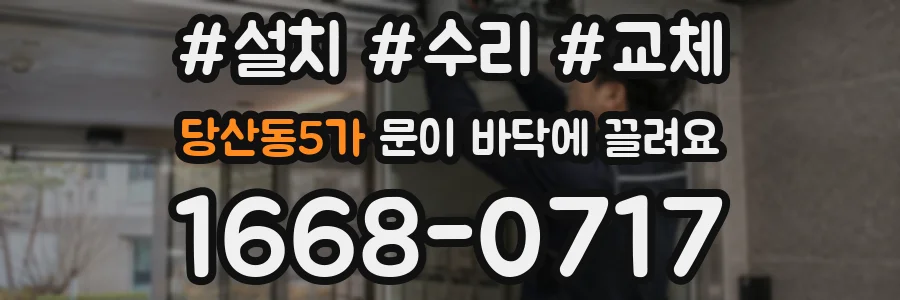 당산동5가 문이 바닥에 끌려요