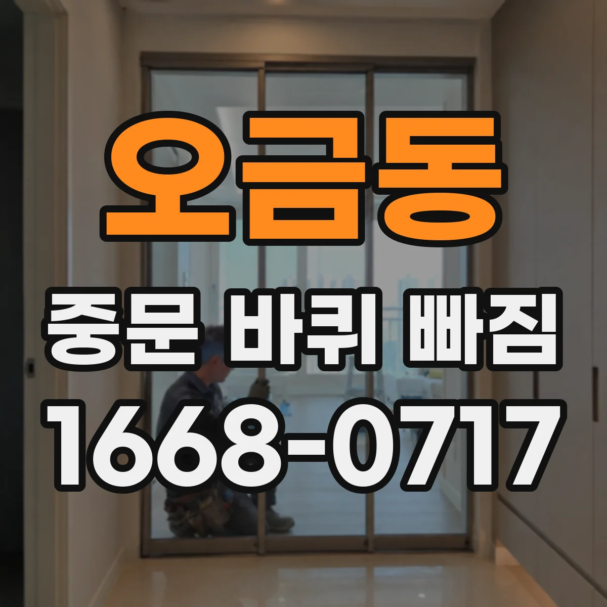 오금동 중문 바퀴 빠짐