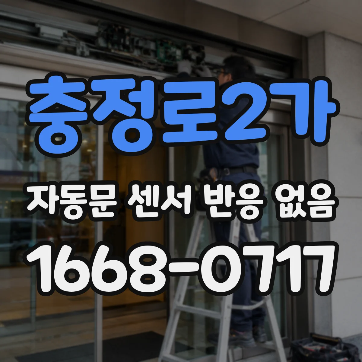 충정로2가 자동문 센서 반응 없음