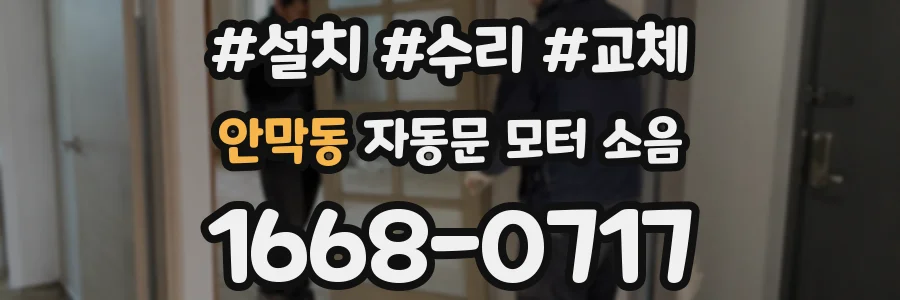 안막동 자동문 모터 소음