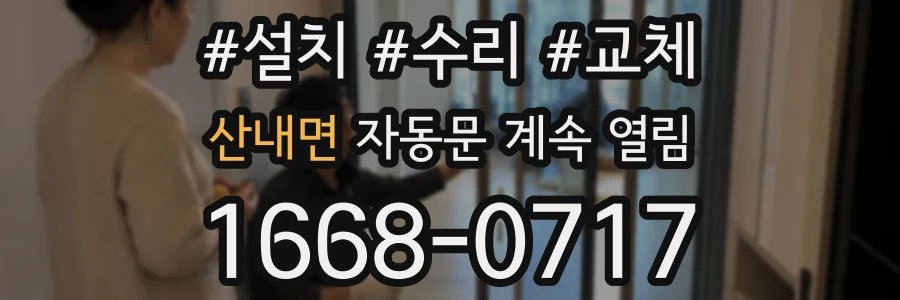 산내면 자동문 계속 열림