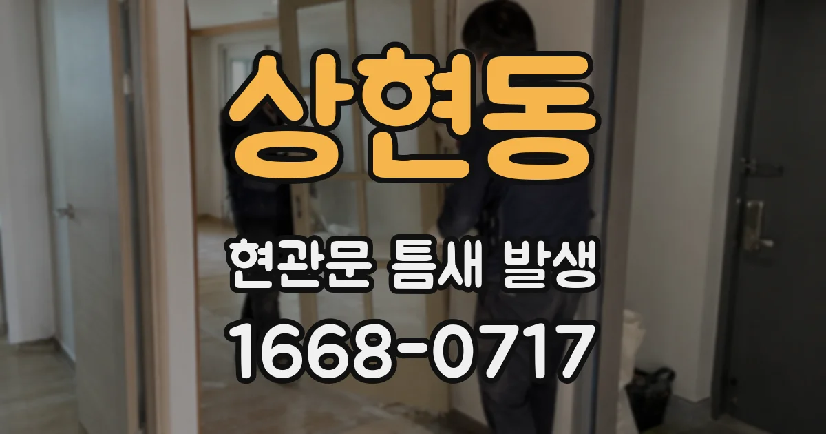 상현동 현관문 틈새 발생