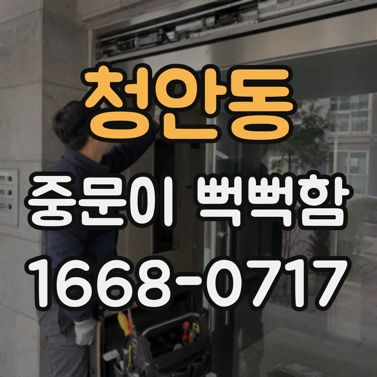청안동 중문이 뻑뻑함