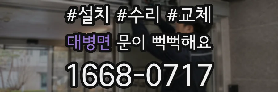 대병면 문이 뻑뻑해요