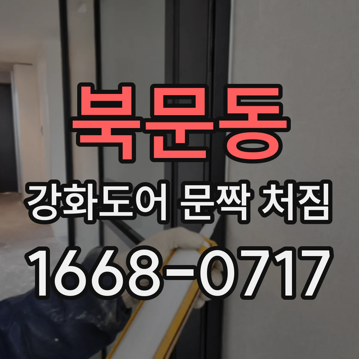 북문동 강화도어 문짝 처짐
