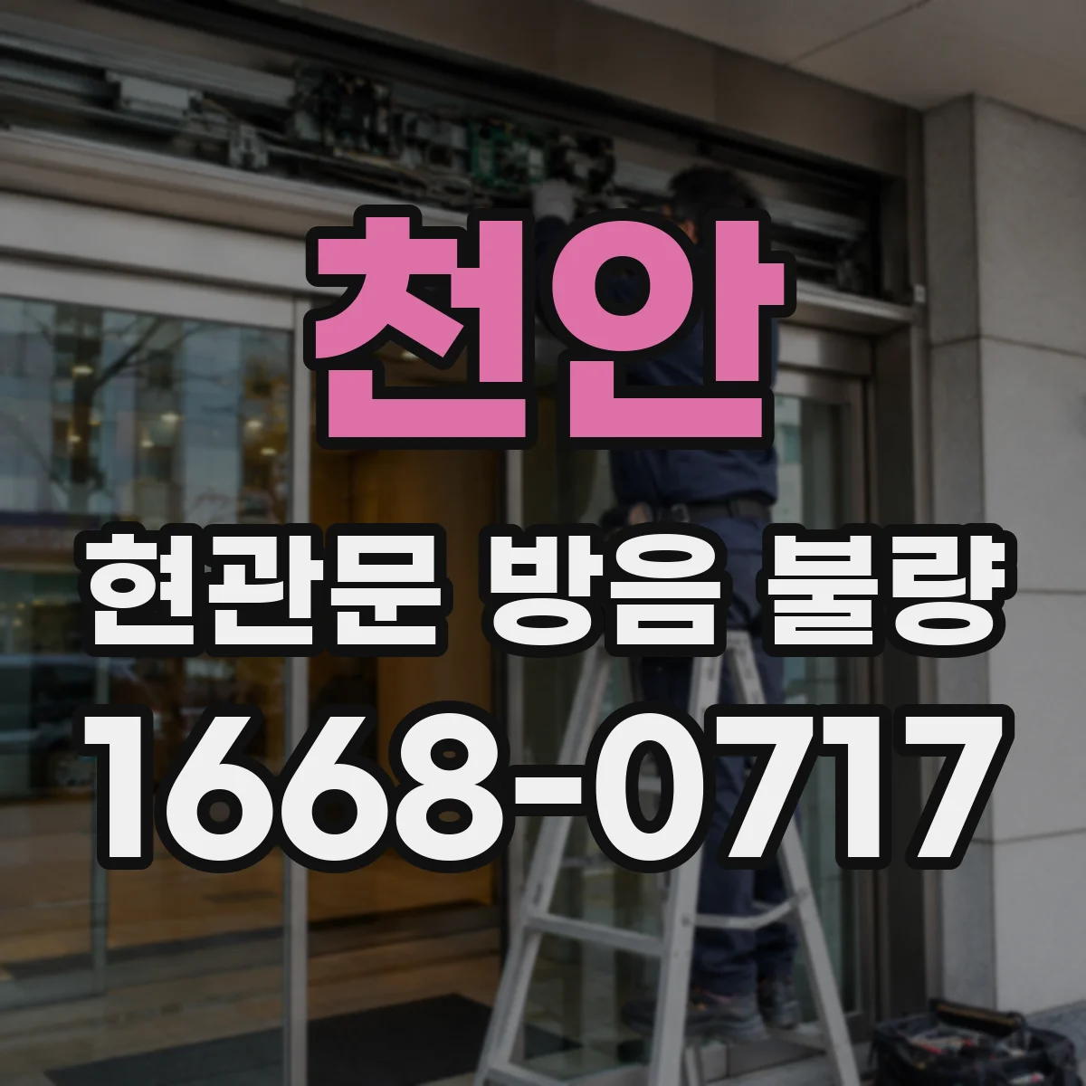 천안 현관문 방음 불량