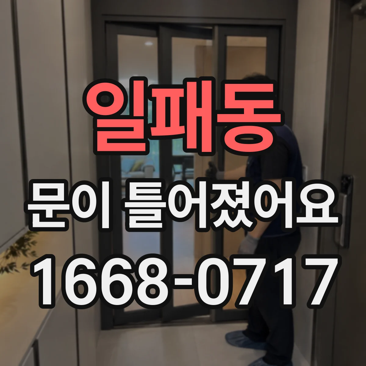 일패동 문이 틀어졌어요 손으로 힘 줄 때 생기는 손상 신호 체크해보세요