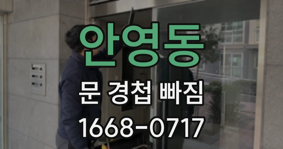 안영동 문 경첩 빠짐