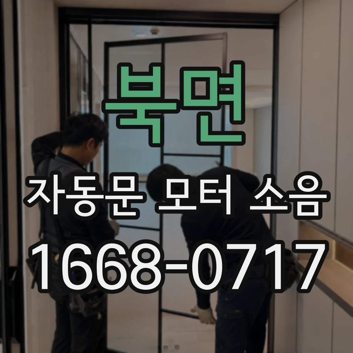 북면 자동문 모터 소음