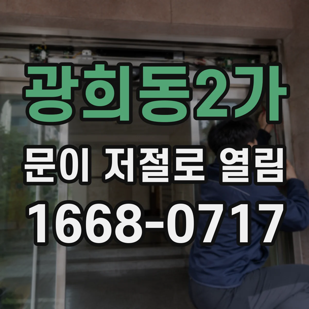 광희동2가 문이 저절로 열림