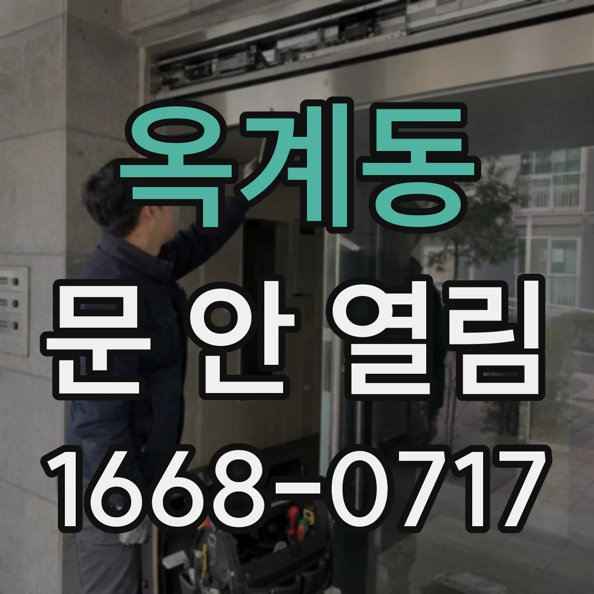 옥계동 문 안 열림