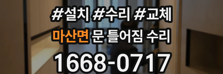 마산면 문 틀어짐 수리