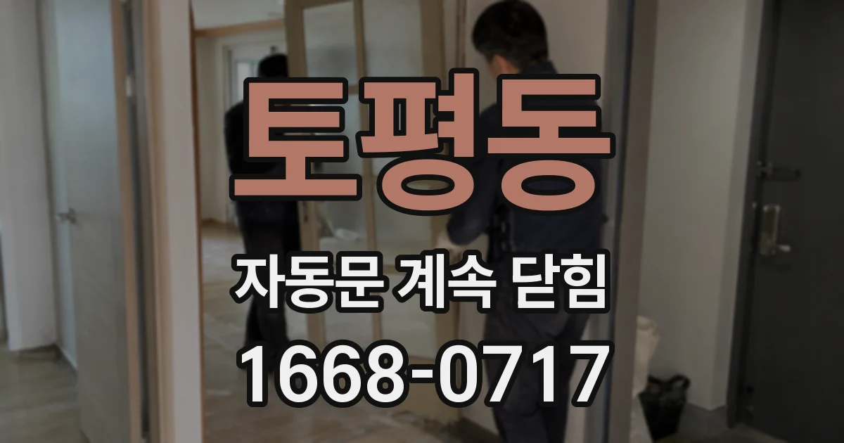 토평동 자동문 계속 닫힘