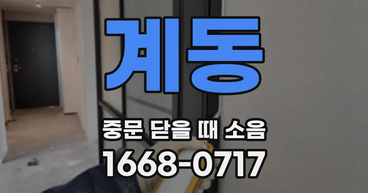 계동 중문 닫을 때 소음