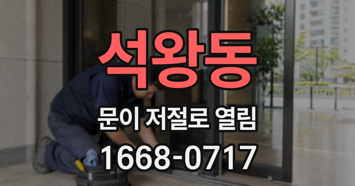 석왕동 문이 저절로 열림