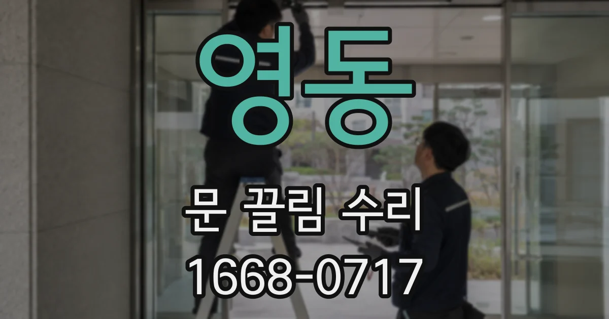 영동 문 끌림 수리