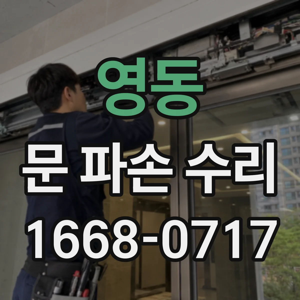 영동 문 파손 수리 방화도어 사이즈 도면과 맞춰야 하나요