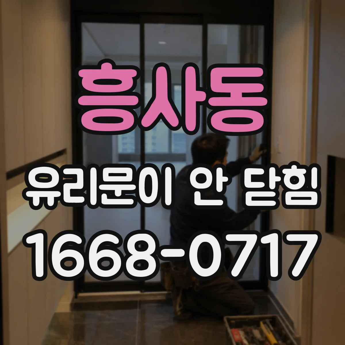 흥사동 유리문이 안 닫힘