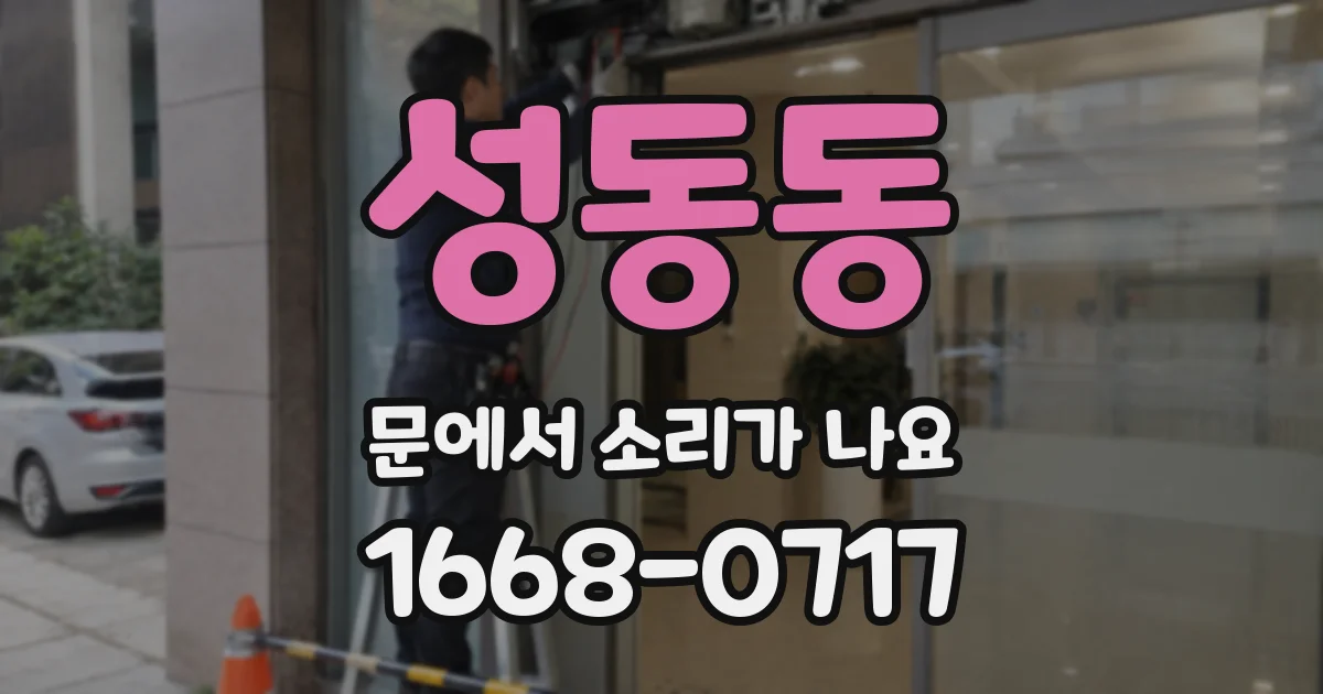 성동동 문에서 소리가 나요