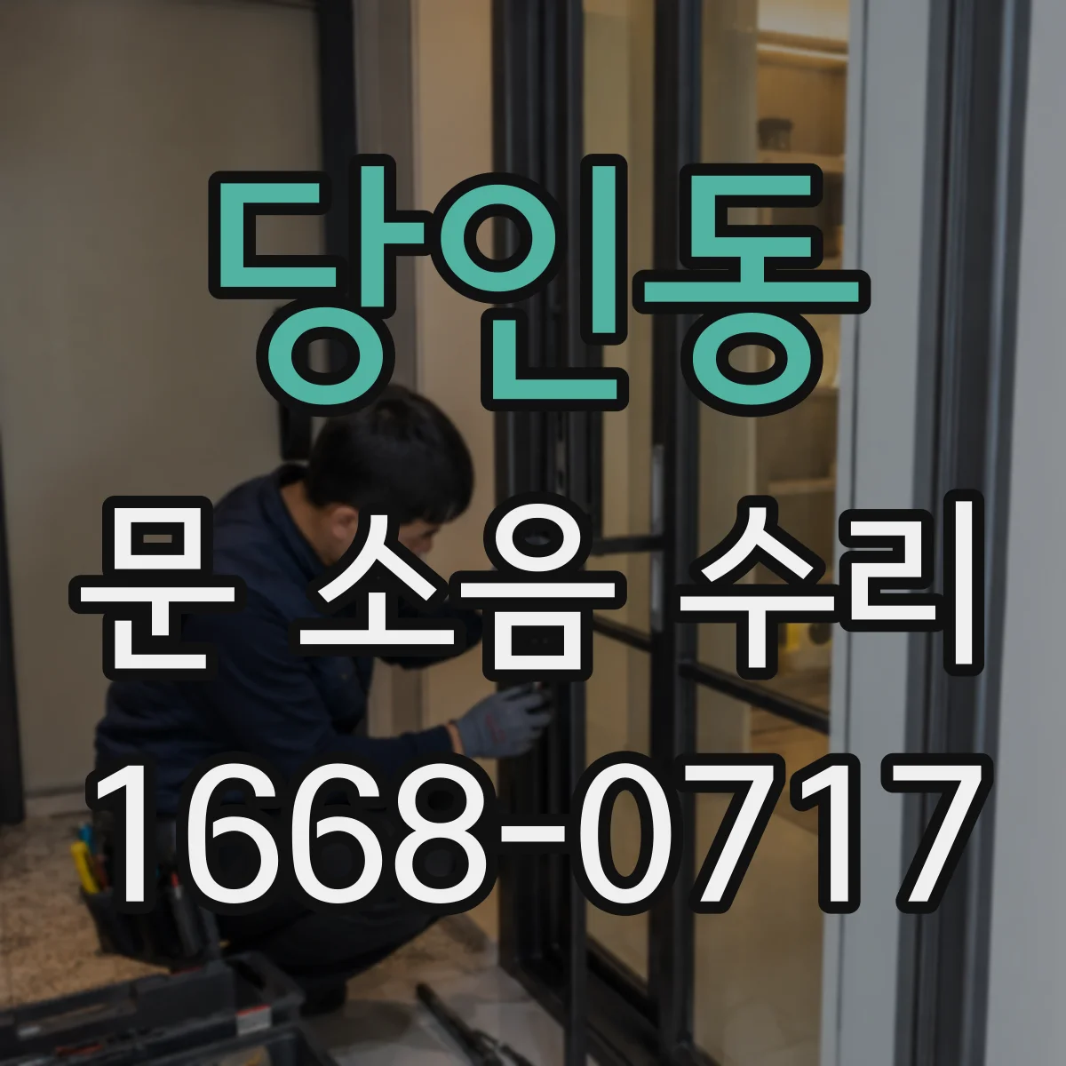 당인동 문 소음 수리 도어클로저 레벨 조정으로 스르륵 닫히게